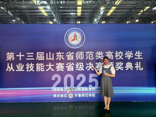第十三届山东省师范类高校学生从业技能大赛省级一等奖