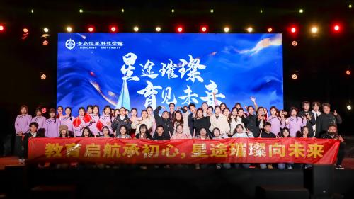 2025未来教育学院“星途璀璨，育见未来”迎新晚会