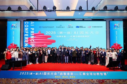 2025（第一届）A1园长大会“启智未来—汇聚全球幼教智慧”